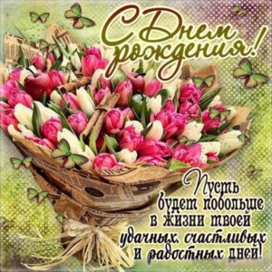 pozdravleniya-s-dnem-rozhdeniya-2018-krasivye-dushevnye-s-yumorom_1.jpg