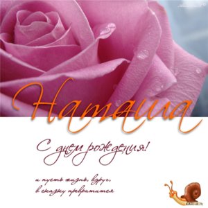 s-dnem-rozhdeniya-natashka-kartinki-220412.jpg
