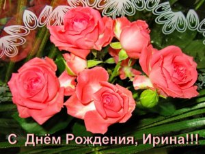 Открытки-с-именем-Ирина-скачать-бесплатно-Поздравительные-открытки-с-именем-Ирина-6152.gif.jpg