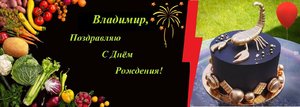 С Днем рождения, Владимир.jpg