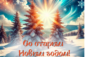 стар нов год.jpg