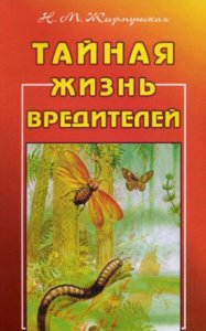 Тайная жизнь вредителей.jpeg